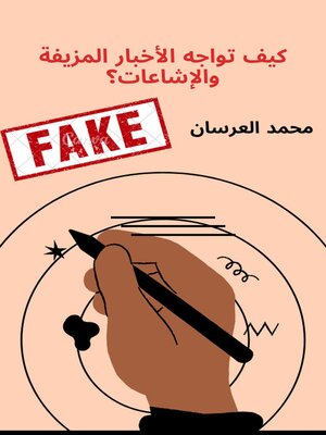 cover image of كيف تواجه الأخبار المزيفة والإشاعات